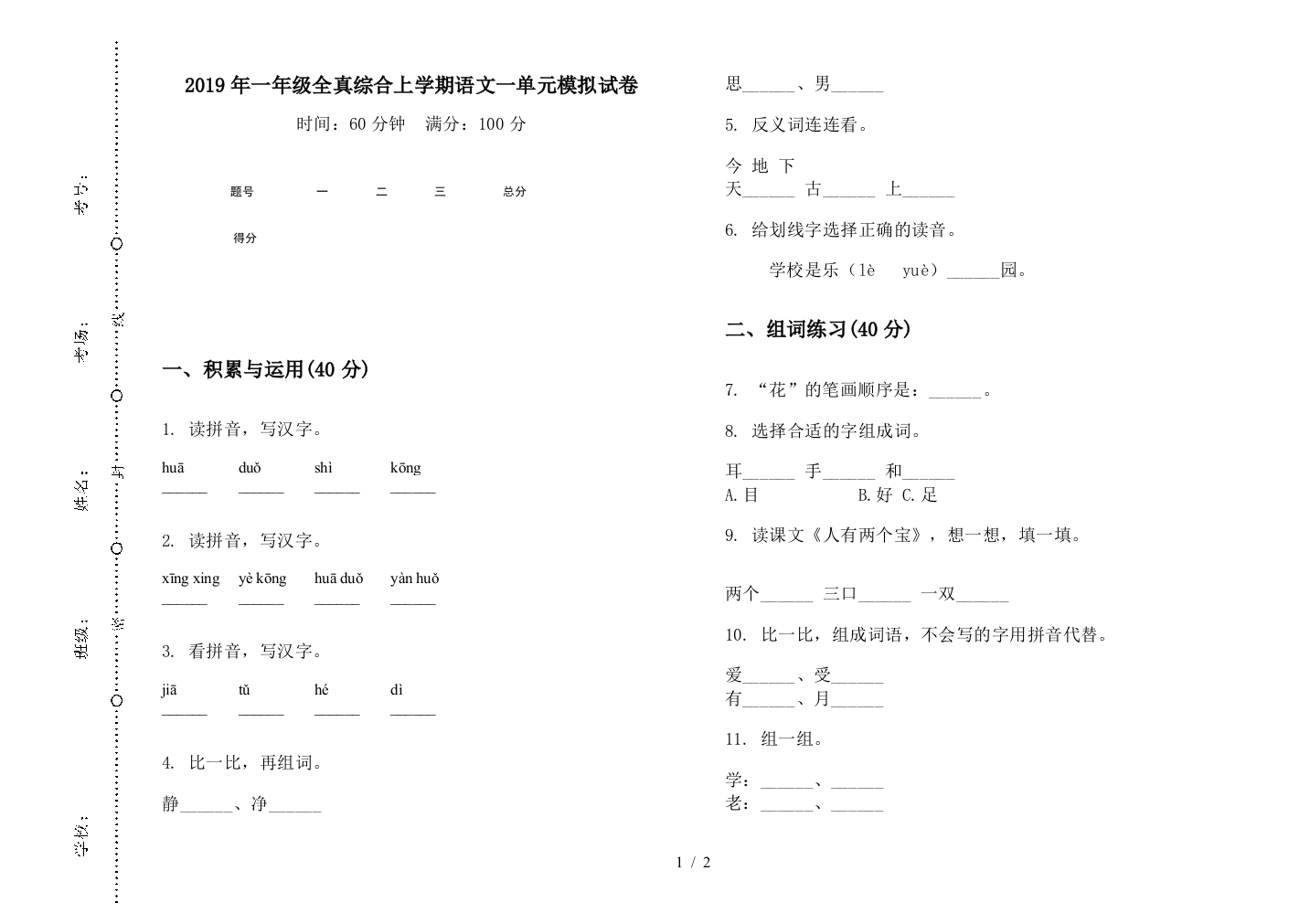 2019年一年级全真综合上学期语文一单元模拟试卷