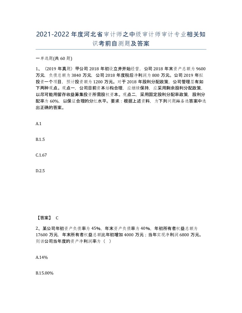 2021-2022年度河北省审计师之中级审计师审计专业相关知识考前自测题及答案