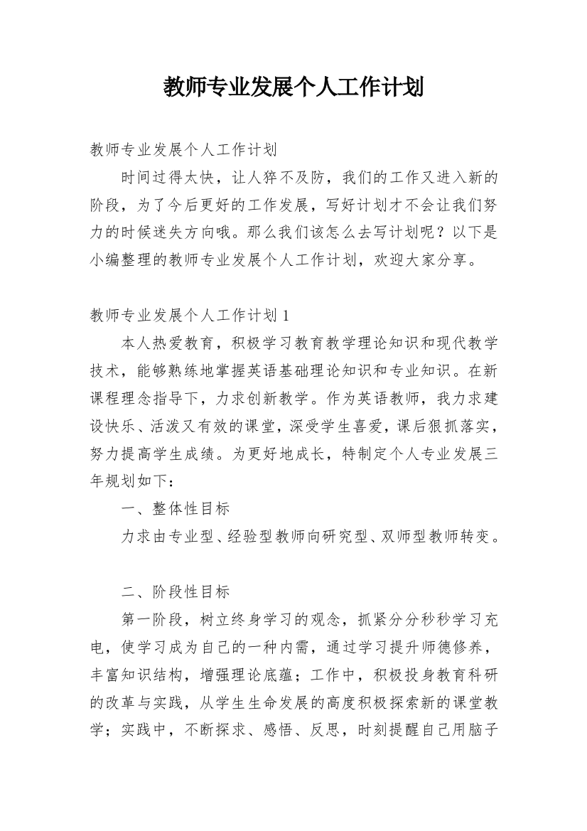 教师专业发展个人工作计划