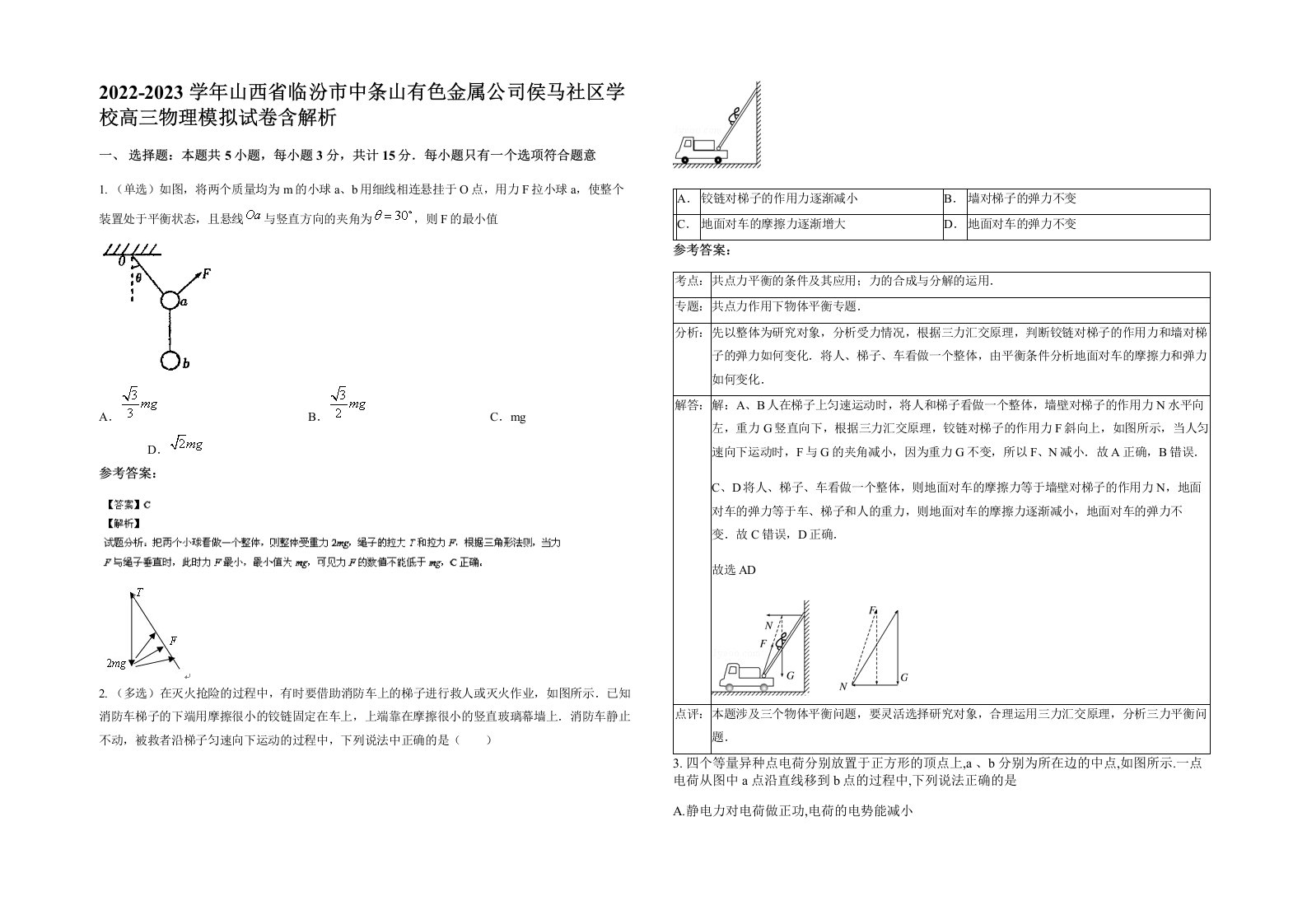 2022-2023学年山西省临汾市中条山有色金属公司侯马社区学校高三物理模拟试卷含解析