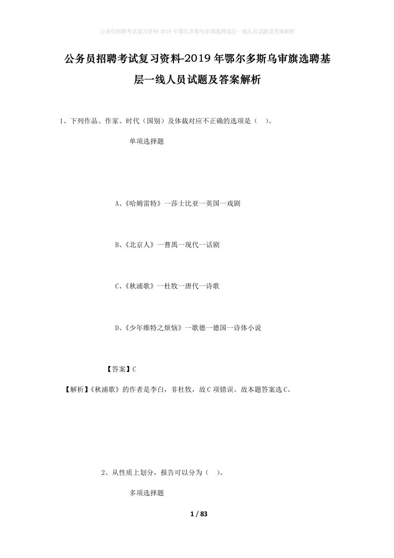 公务员招聘考试复习资料-2019年鄂尔多斯乌审旗选聘基层一线人员试题及答案解析