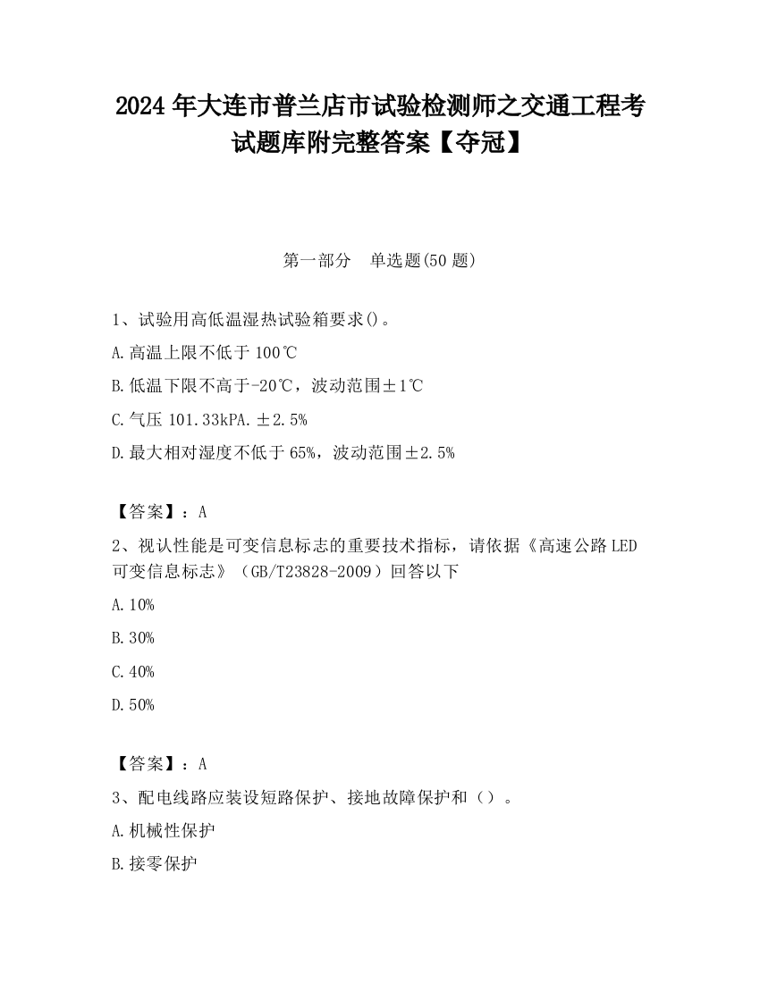 2024年大连市普兰店市试验检测师之交通工程考试题库附完整答案【夺冠】