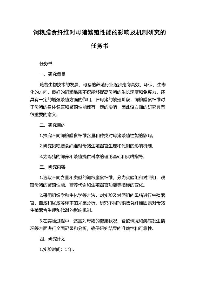 饲粮膳食纤维对母猪繁殖性能的影响及机制研究的任务书