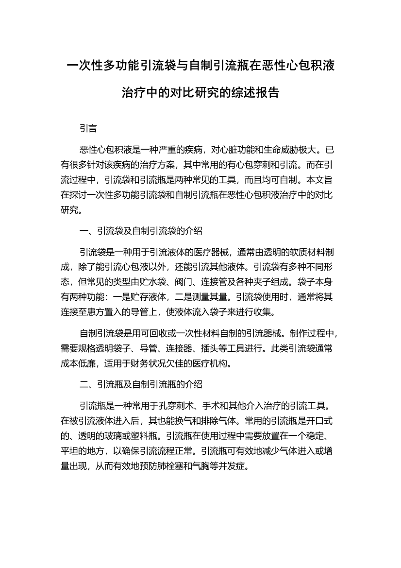 一次性多功能引流袋与自制引流瓶在恶性心包积液治疗中的对比研究的综述报告