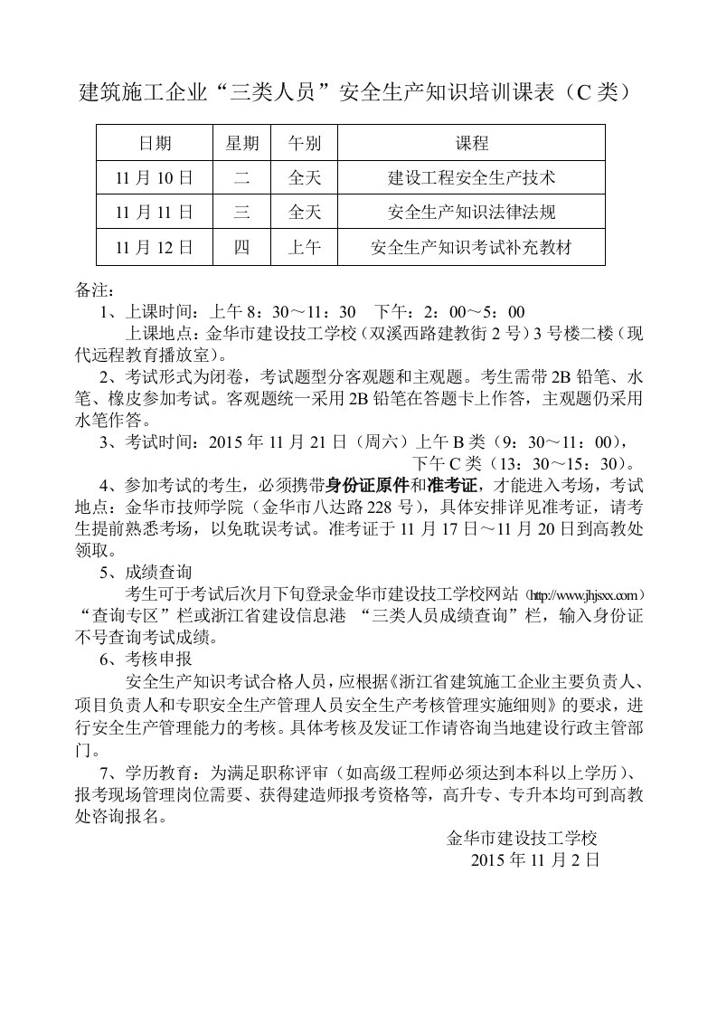 建筑施工企业“三类人员”安全生产知识培训课表(c类)