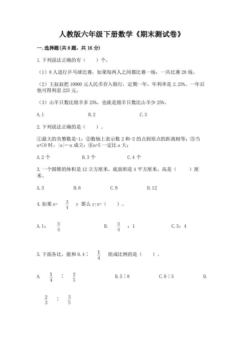 人教版六年级下册数学《期末测试卷》带答案(完整版)