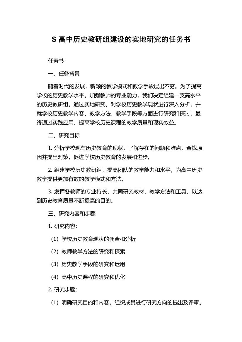 S高中历史教研组建设的实地研究的任务书