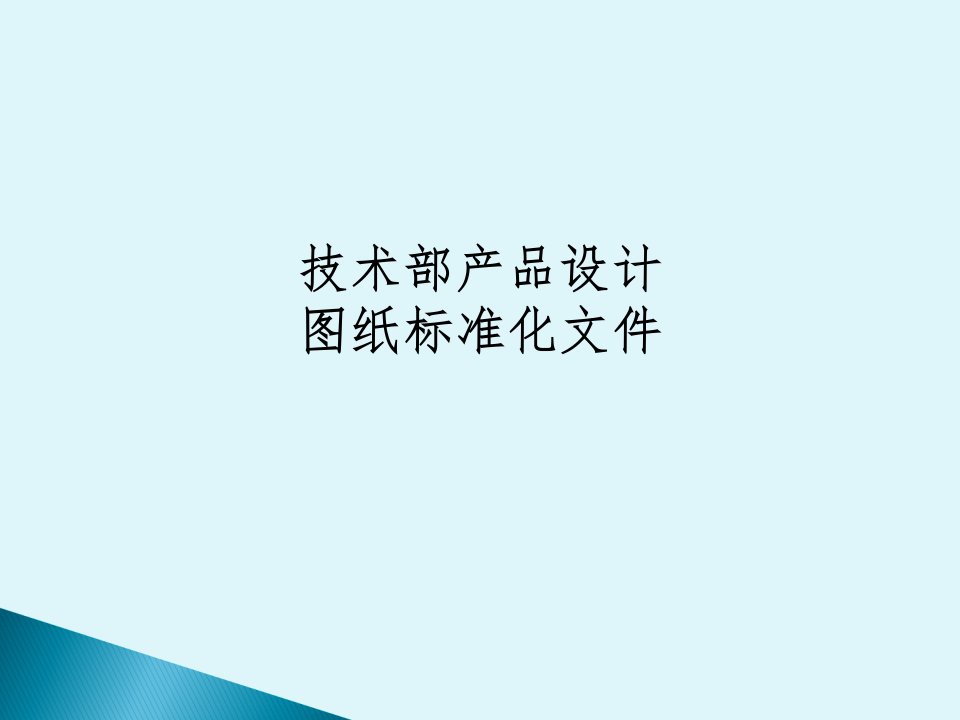 技术部产品设计图纸标准化文件