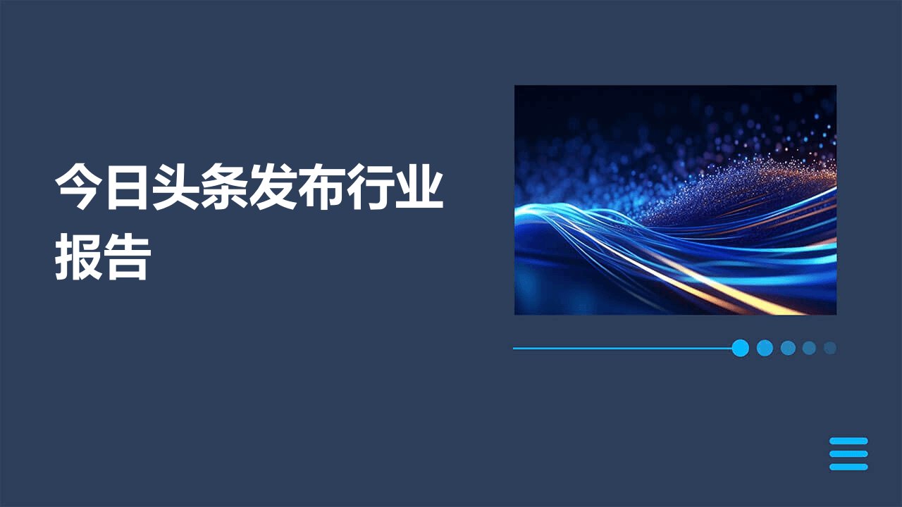 今日头条发布行业报告