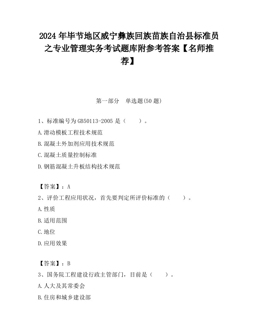 2024年毕节地区威宁彝族回族苗族自治县标准员之专业管理实务考试题库附参考答案【名师推荐】