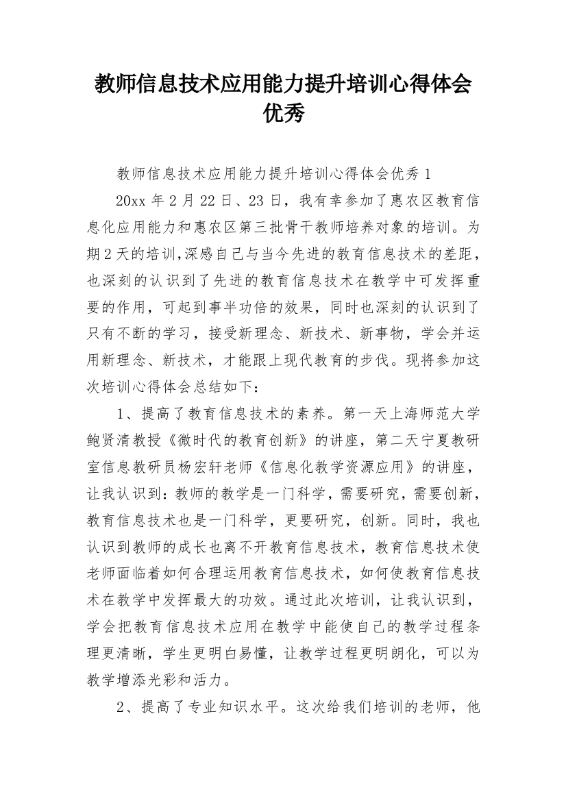 教师信息技术应用能力提升培训心得体会优秀