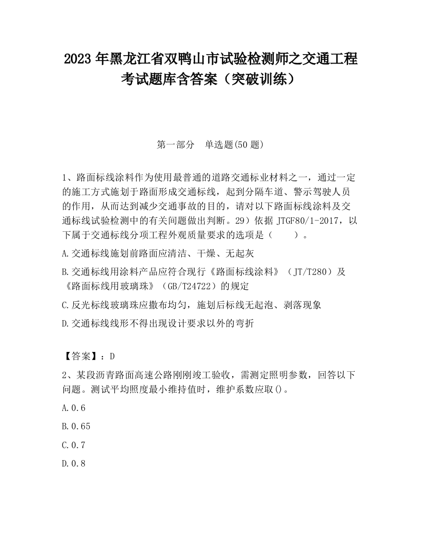 2023年黑龙江省双鸭山市试验检测师之交通工程考试题库含答案（突破训练）