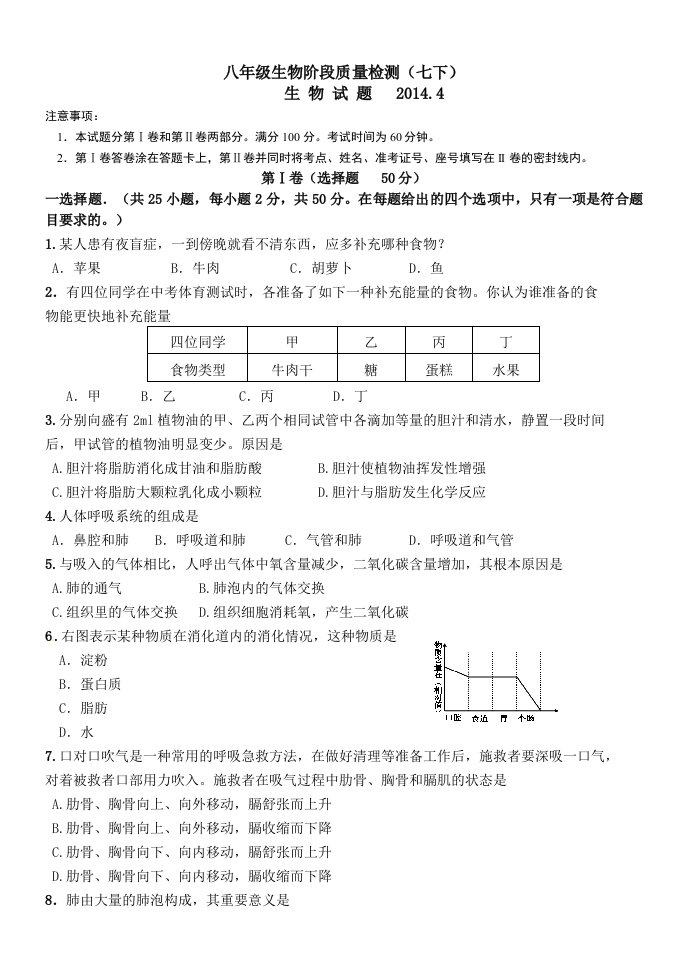 市中八年级生物阶段测验(七下)