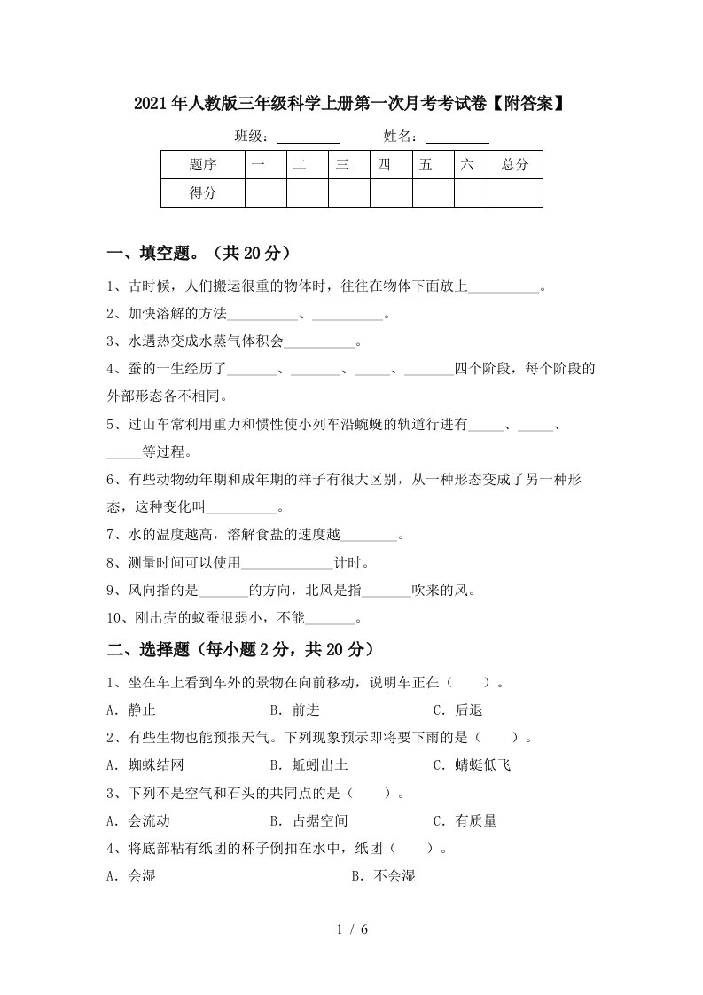 2021年人教版三年级科学上册第一次月考考试卷附答案