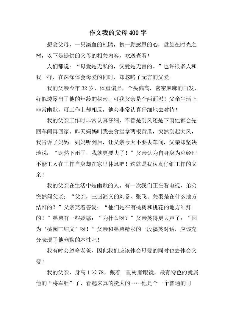 作文我的父母400字