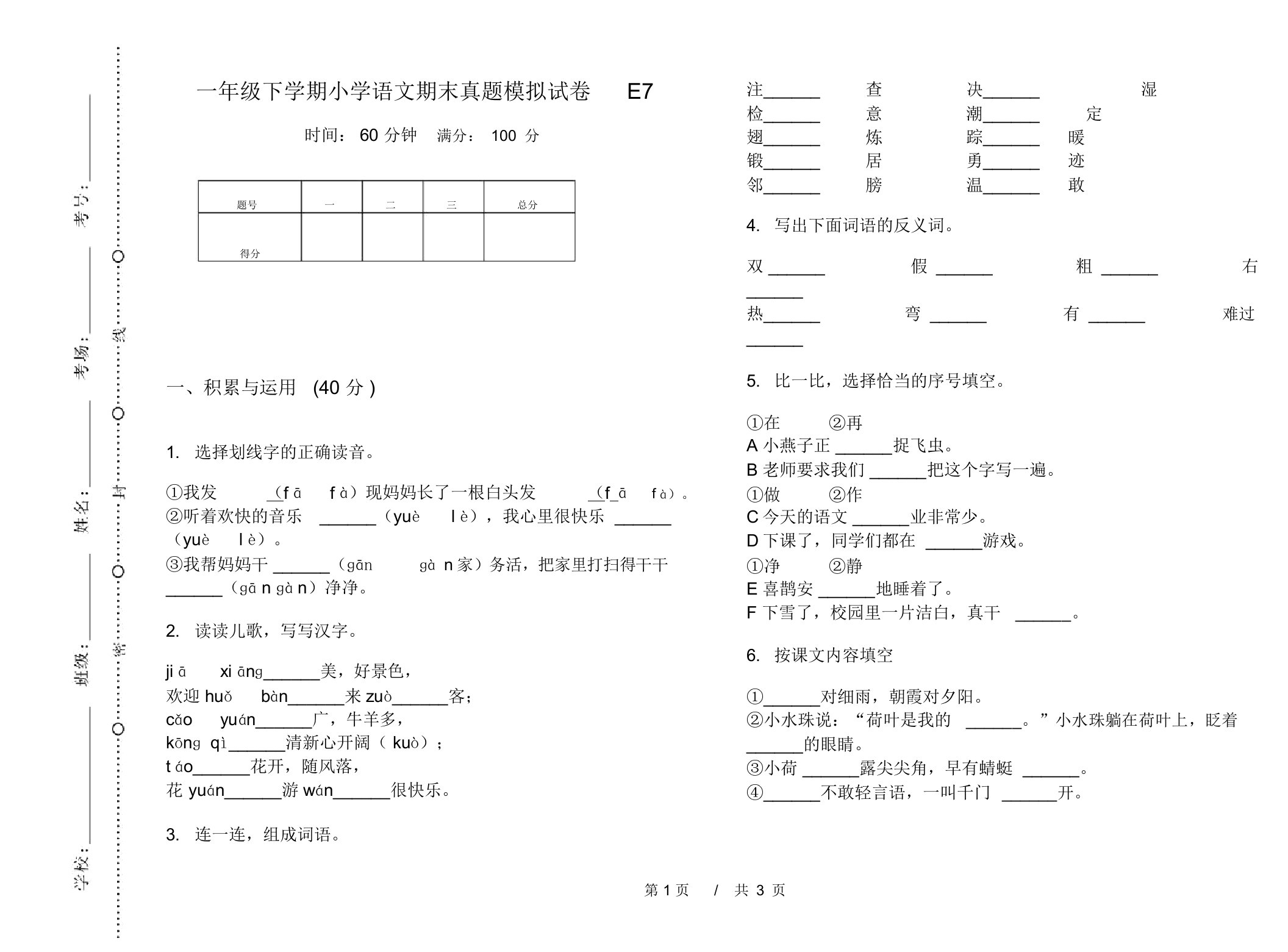 一年级下学期小学语文期末真题模拟试卷E7