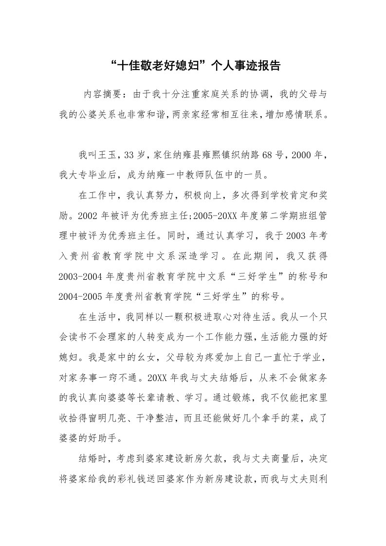 报告范文_事迹材料_“十佳敬老好媳妇”个人事迹报告