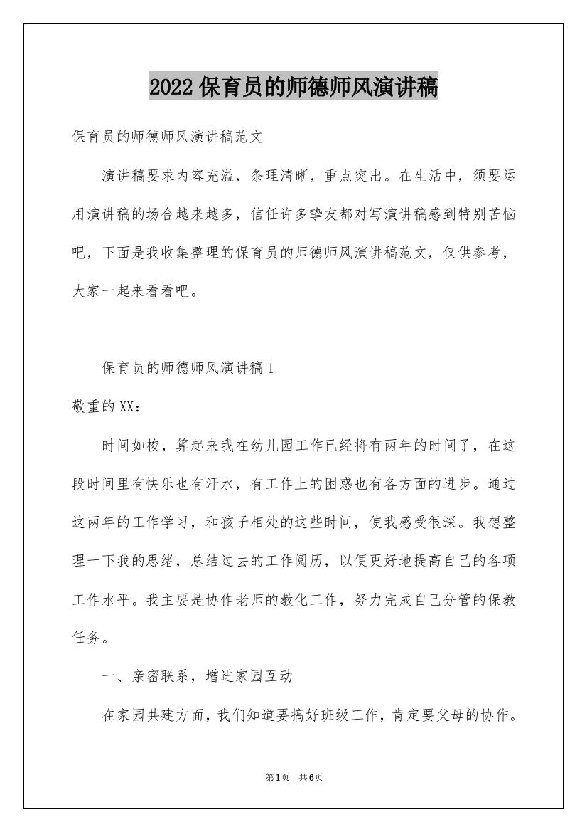 2022保育员的师德师风演讲稿