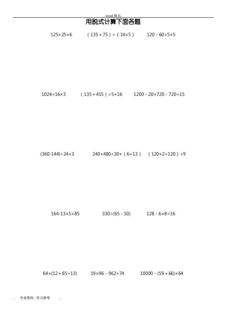 四年级数学(下册)脱式计算题600题