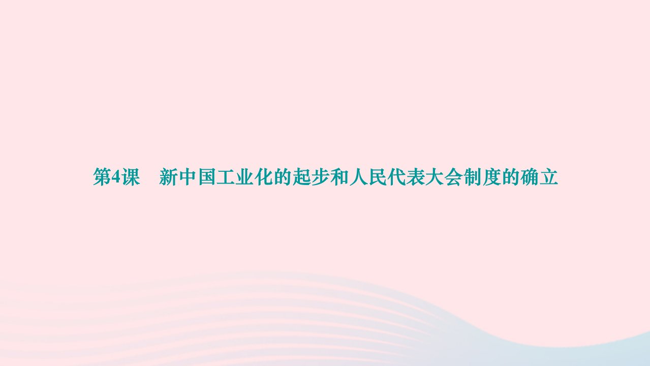 2024八年级历史下册第二单元社会主义制度的建立与社会主义建设的探索第4课新中国工业化的起步和人民代表大会制度的确立作业课件新人教版