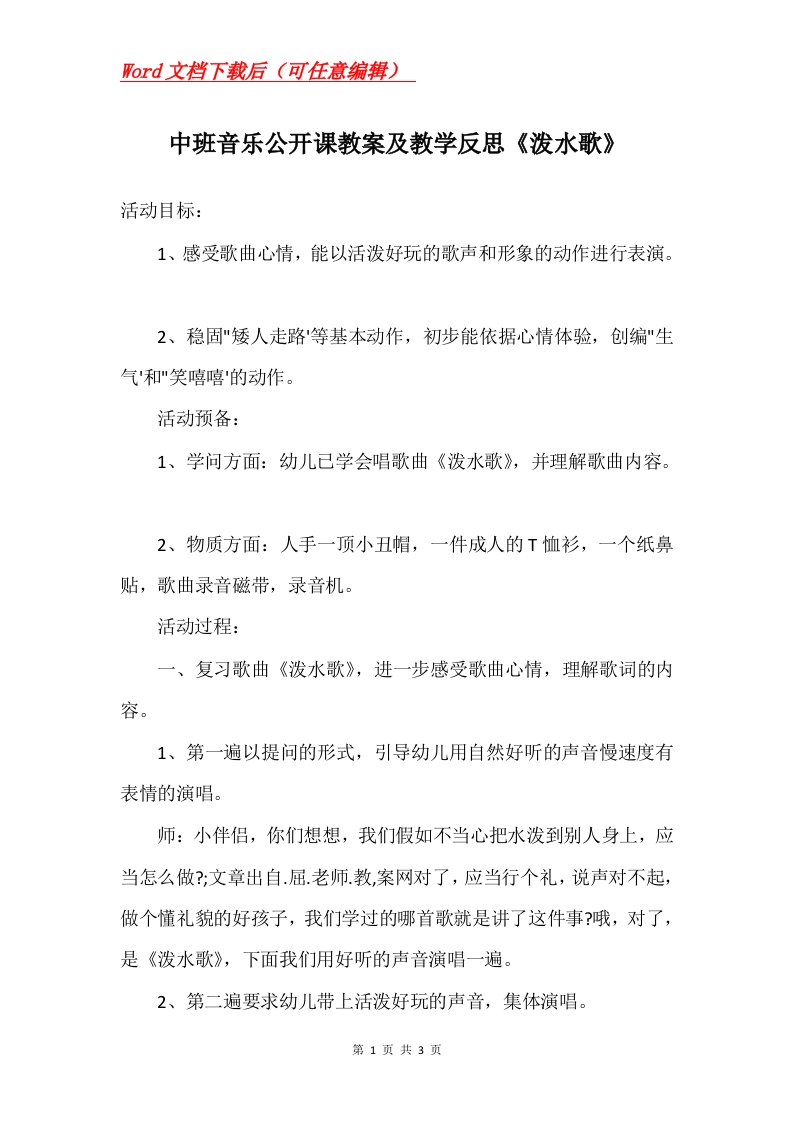 中班音乐公开课教案及教学反思泼水歌