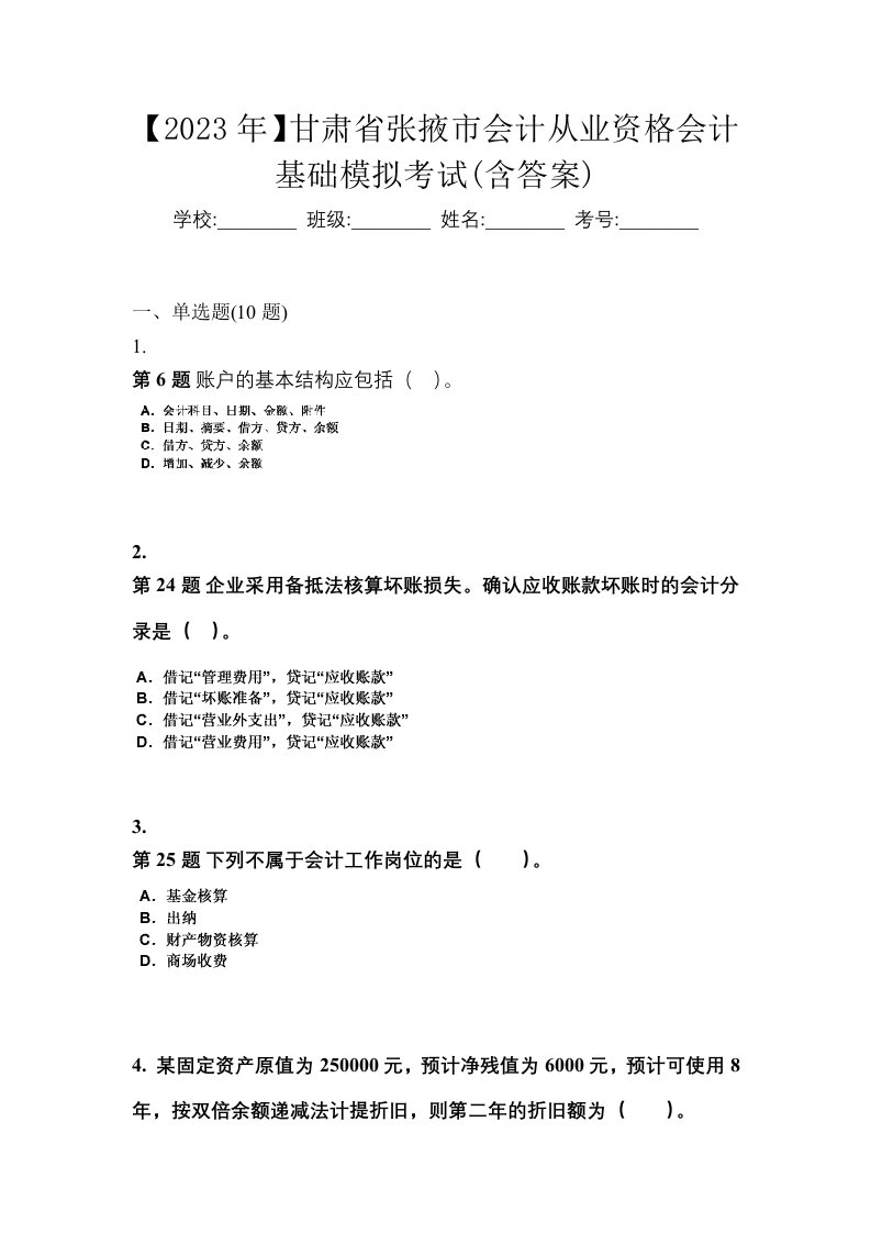 2023年甘肃省张掖市会计从业资格会计基础模拟考试含答案