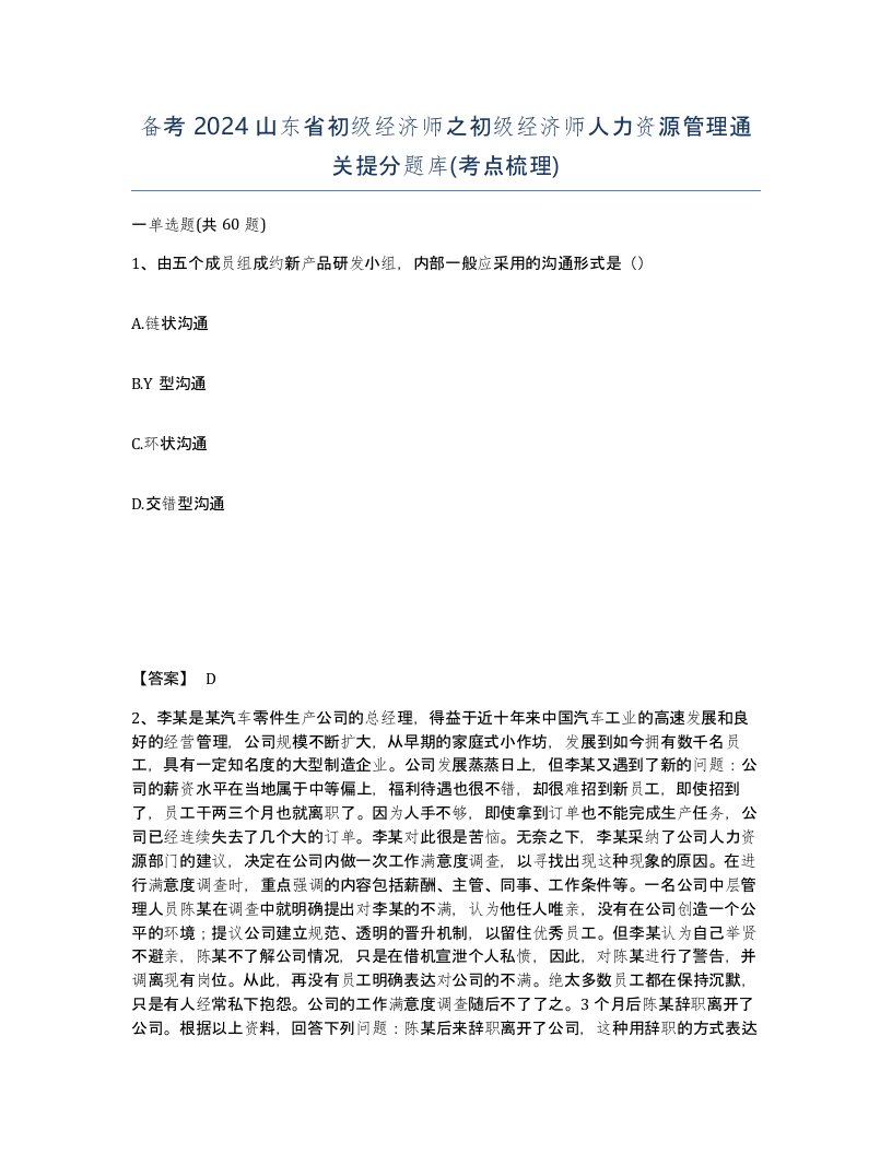 备考2024山东省初级经济师之初级经济师人力资源管理通关提分题库考点梳理