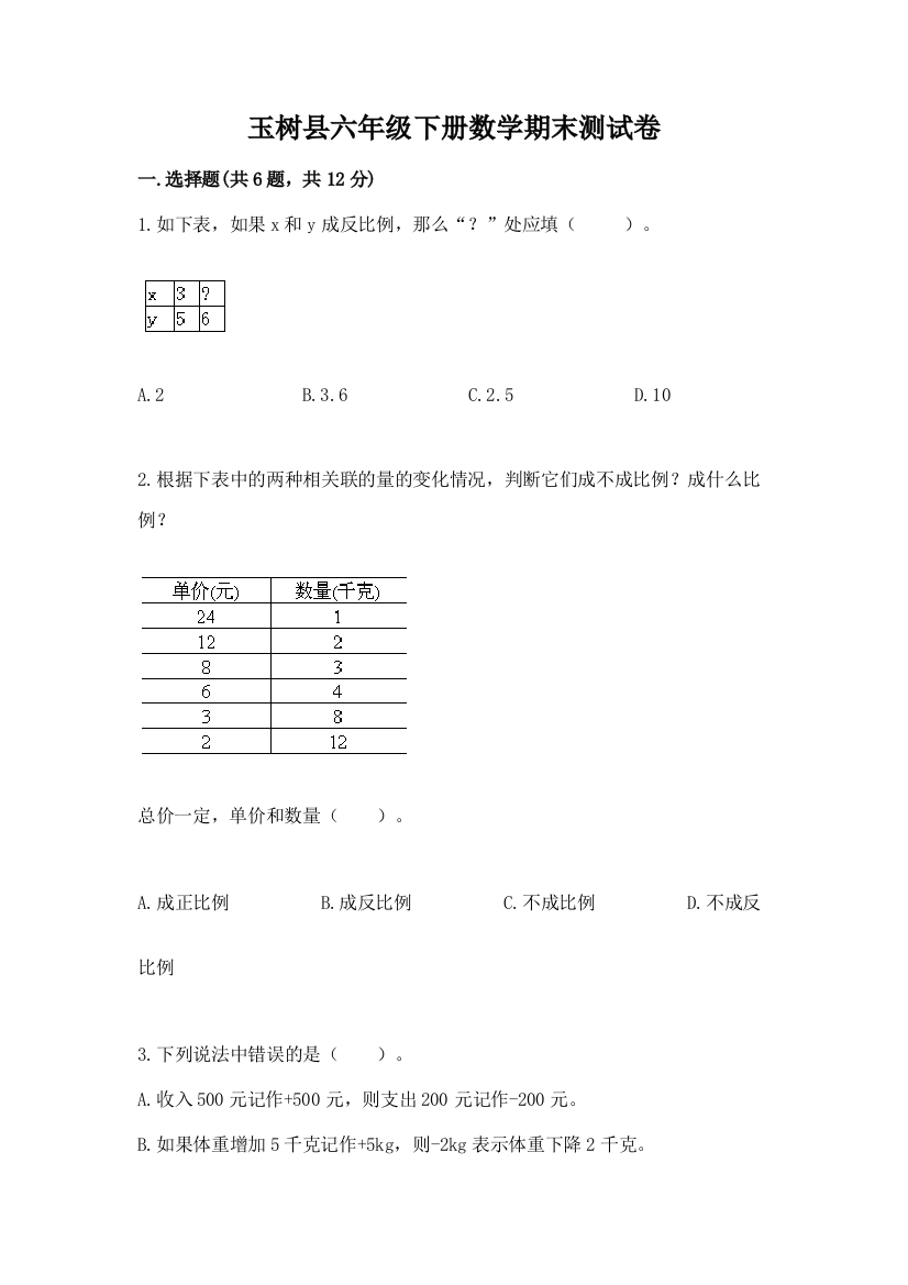 玉树县六年级下册数学期末测试卷精品含答案