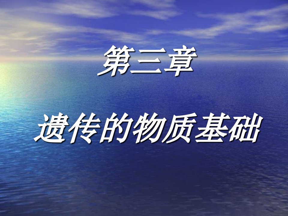 兽医学畜牧学遗传的物质基础ppt课件