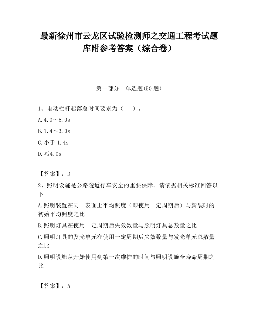 最新徐州市云龙区试验检测师之交通工程考试题库附参考答案（综合卷）