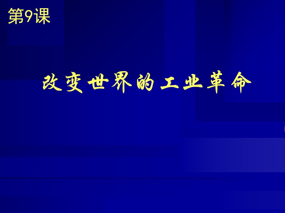 改变世界的工业革命16岳麓版课件