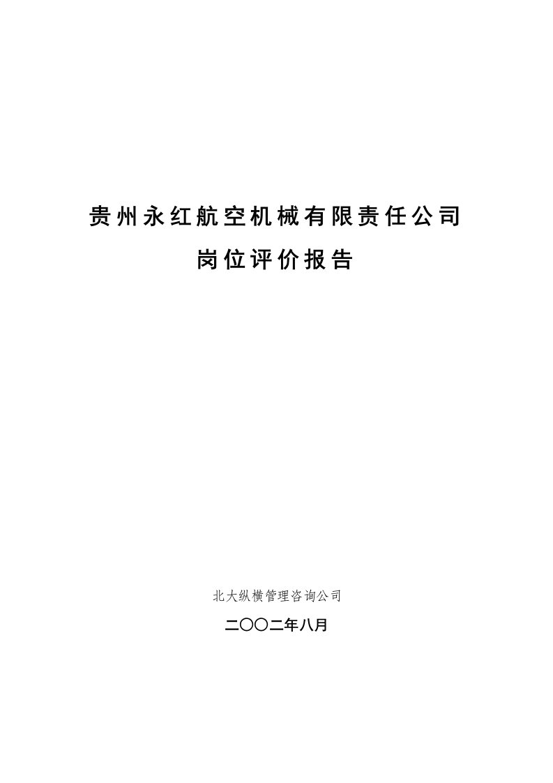 精选贵州永红岗位评价报告