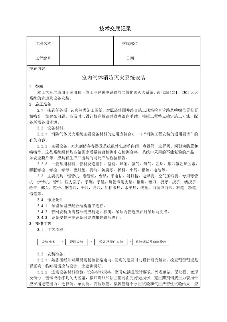 室内气体消防灭火系统安装技术交底