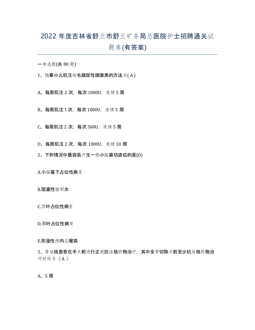 2022年度吉林省舒兰市舒兰矿务局总医院护士招聘通关试题库有答案