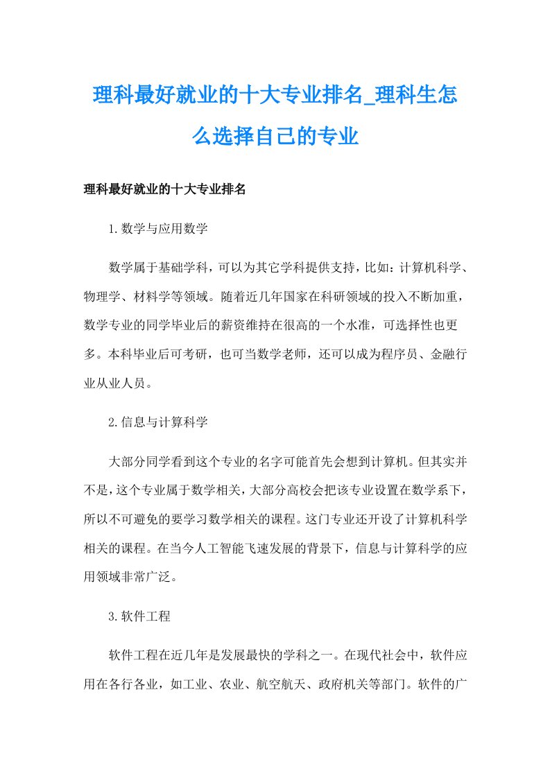 理科最好就业的十大专业排名_理科生怎么选择自己的专业