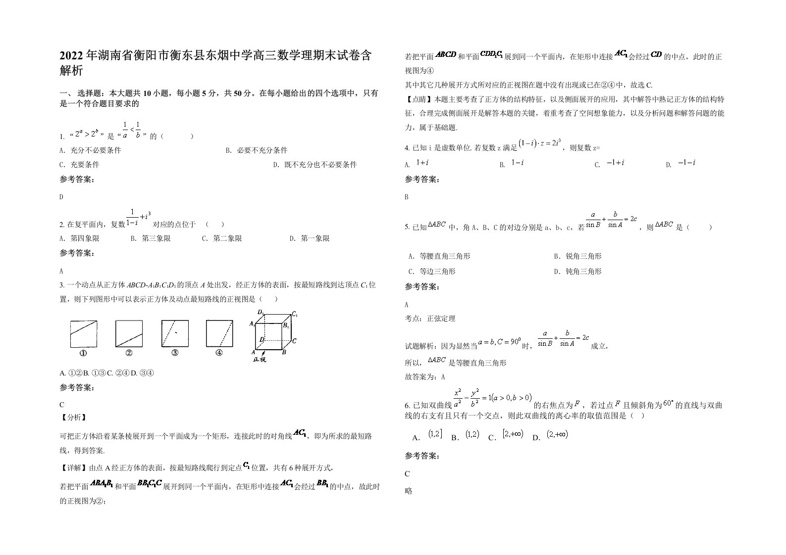 2022年湖南省衡阳市衡东县东烟中学高三数学理期末试卷含解析