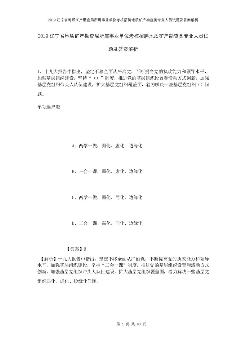 2019辽宁省地质矿产勘查局所属事业单位考核招聘地质矿产勘查类专业人员试题及答案解析