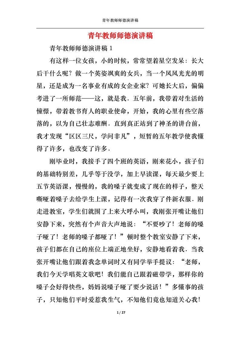 精选青年教师师德演讲稿