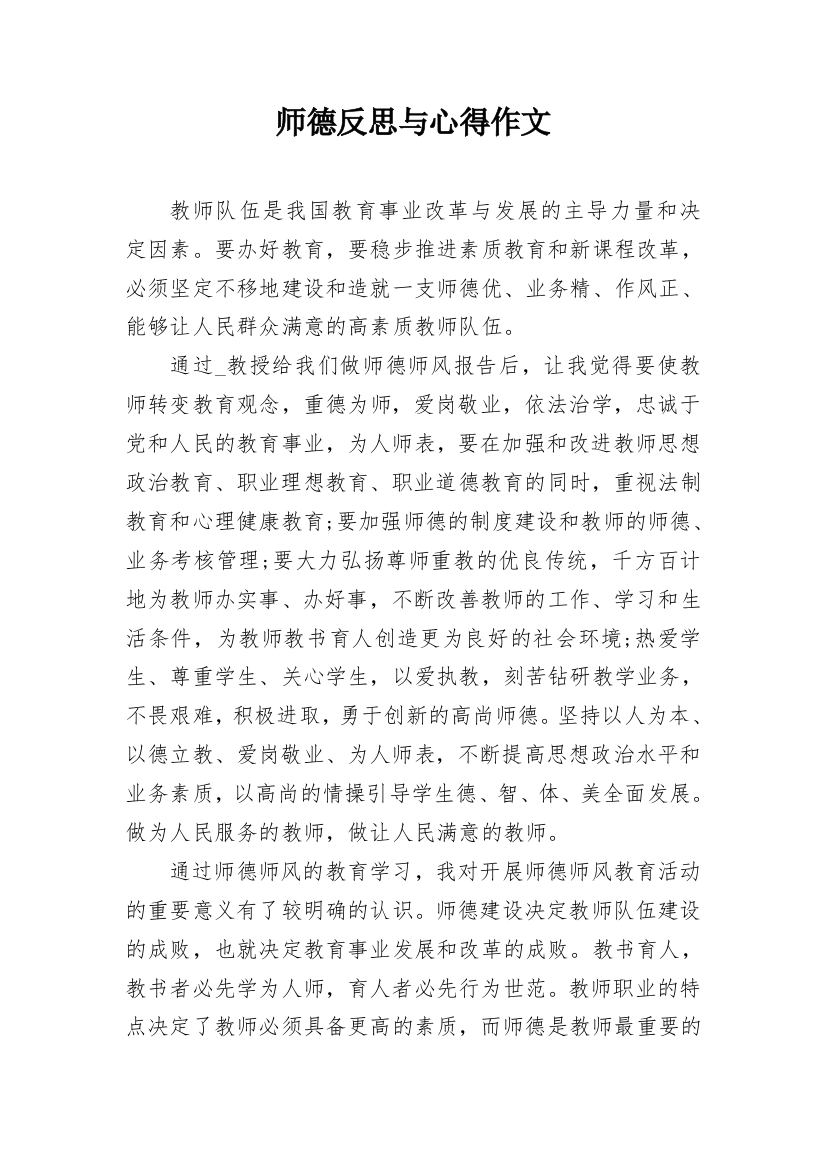 师德反思与心得作文