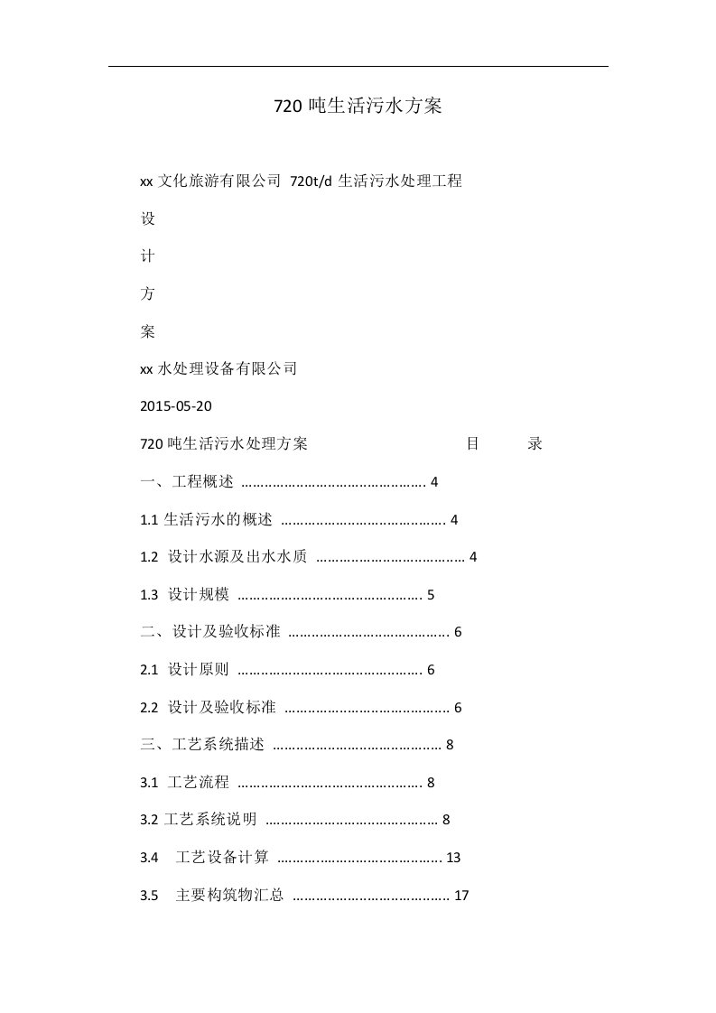 720吨生活污水方案