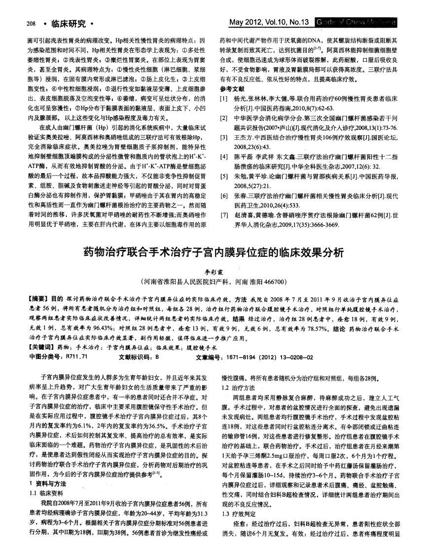 药物治疗联合手术治疗子宫内膜异位症的临床效果分析.pdf.pdf