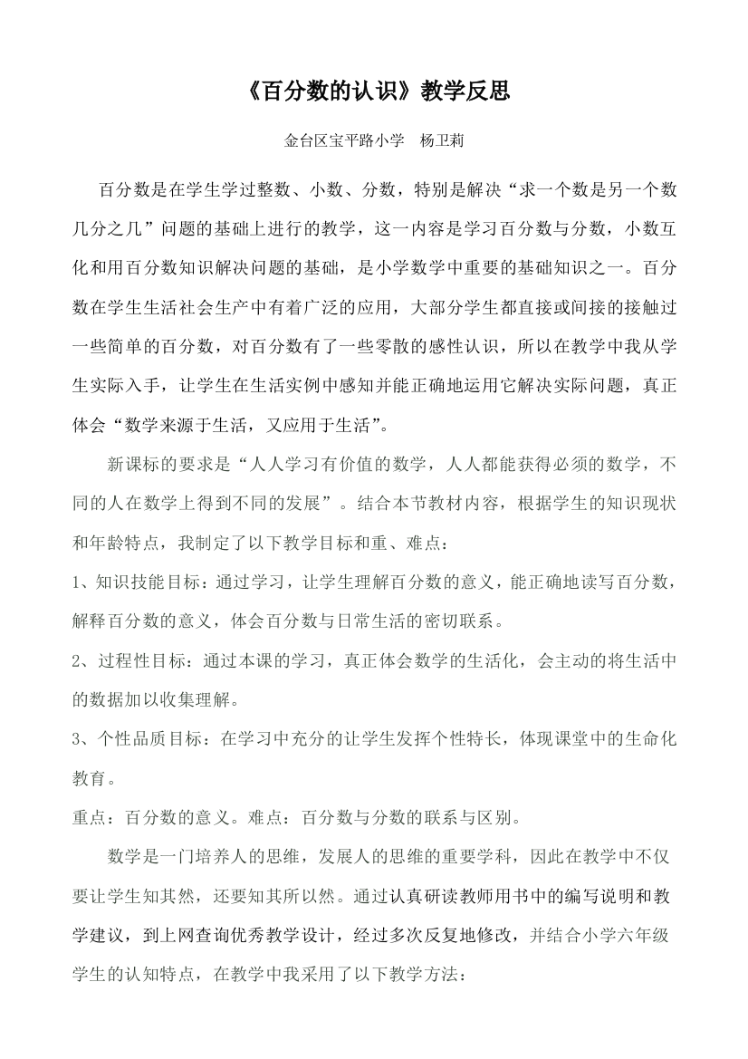 《百分数的认识》教学反思杨卫莉