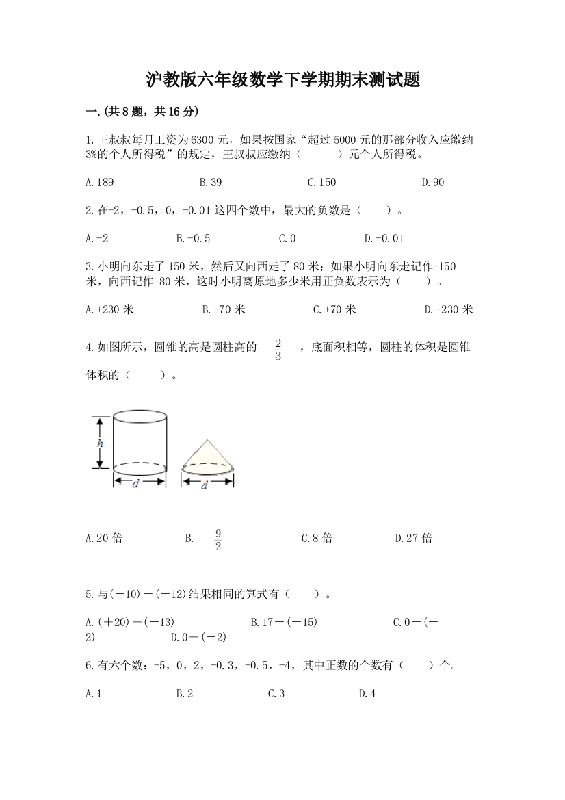 沪教版六年级数学下学期期末测试题及参考答案【巩固】