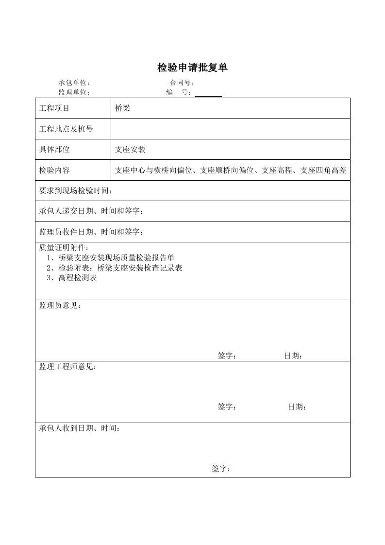 桥梁专业工程资料支座安装、梁板安装表格资料