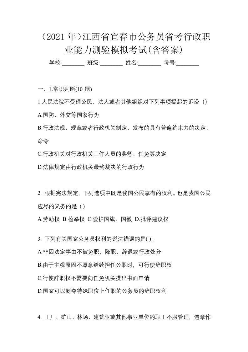 2021年江西省宜春市公务员省考行政职业能力测验模拟考试含答案