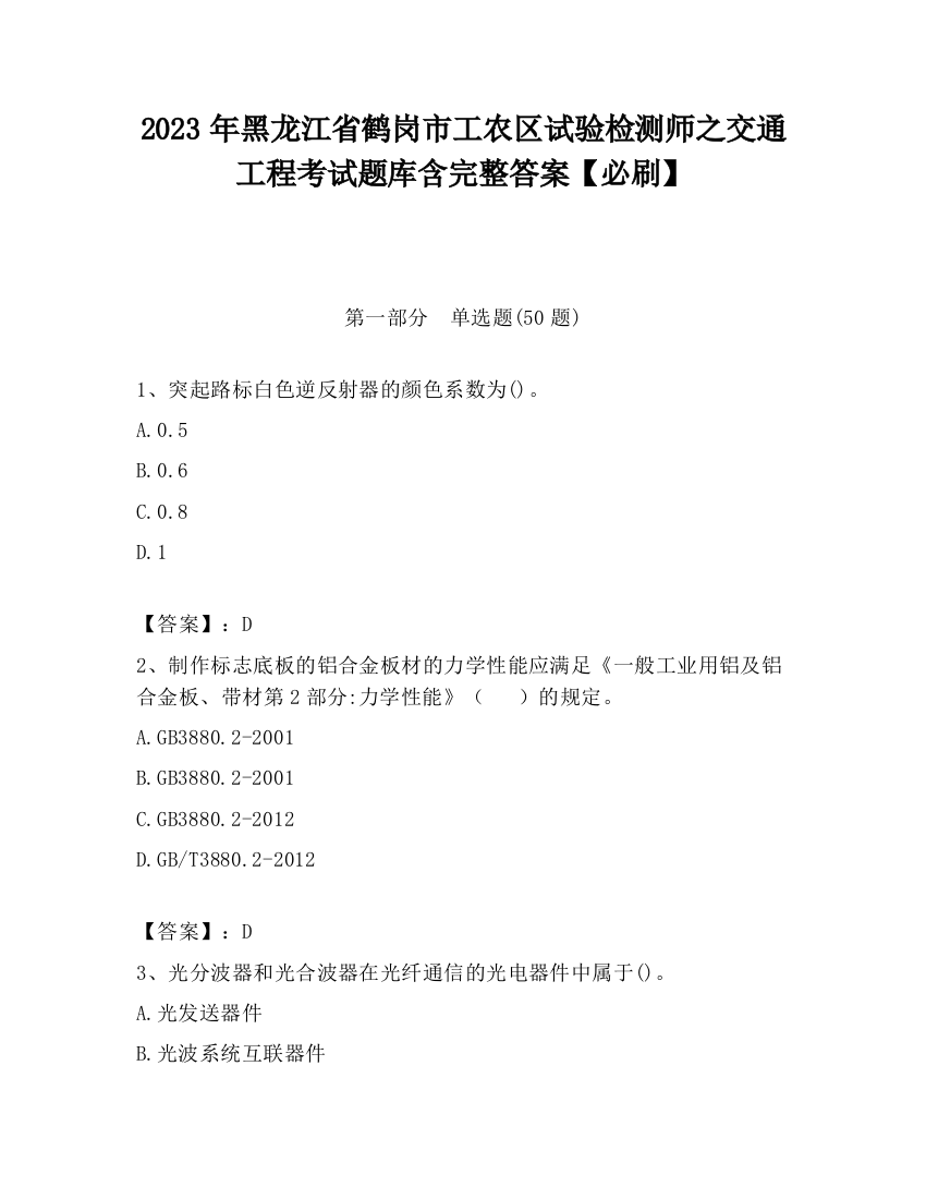 2023年黑龙江省鹤岗市工农区试验检测师之交通工程考试题库含完整答案【必刷】