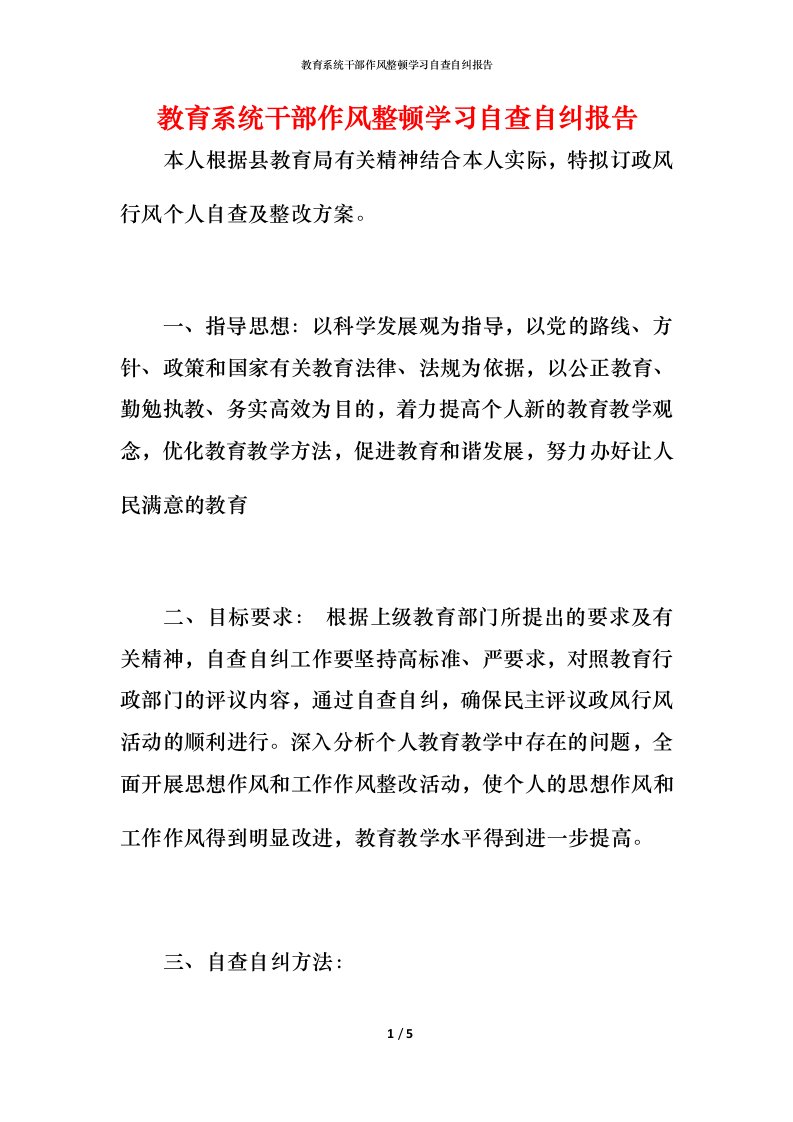 教育系统干部作风整顿学习自查自纠报告