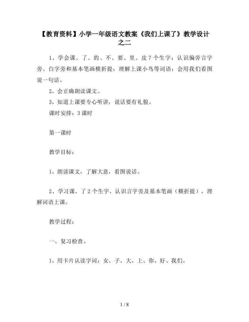 【教育资料】小学一年级语文教案《我们上课了》教学设计之二