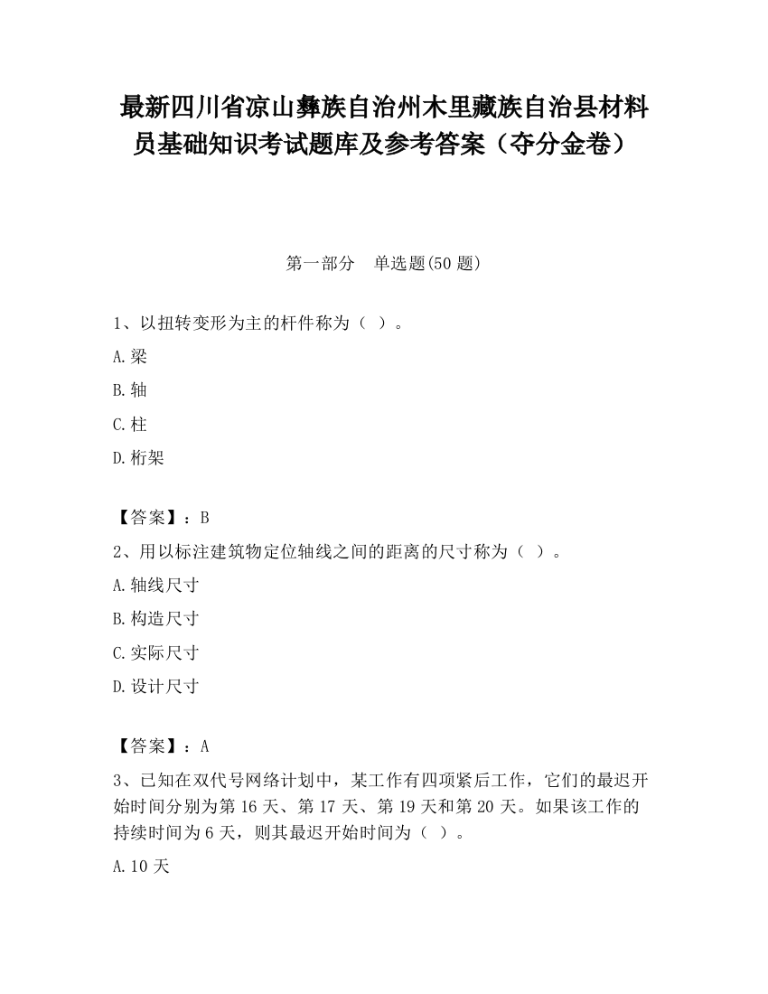 最新四川省凉山彝族自治州木里藏族自治县材料员基础知识考试题库及参考答案（夺分金卷）