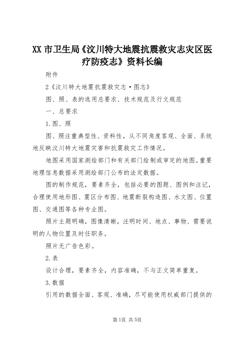 XX市卫生局《汶川特大地震抗震救灾志灾区医疗防疫志》资料长编